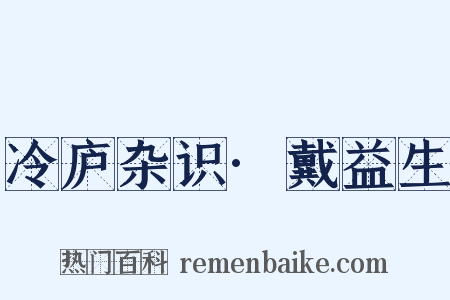 冷庐杂识·戴益生是什么意思的图片